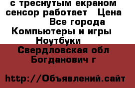 Iphone 6S  с треснутым екраном, сенсор работает › Цена ­ 950 - Все города Компьютеры и игры » Ноутбуки   . Свердловская обл.,Богданович г.